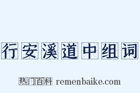 行安溪道中组词是什么意思的图片